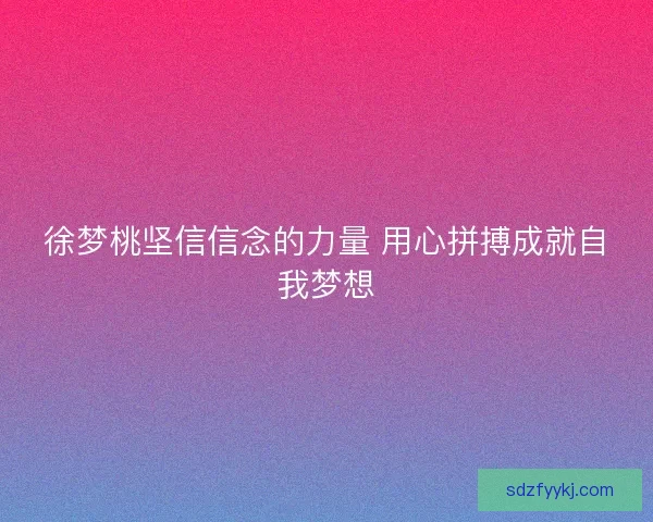 徐梦桃坚信信念的力量 用心拼搏成就自我梦想